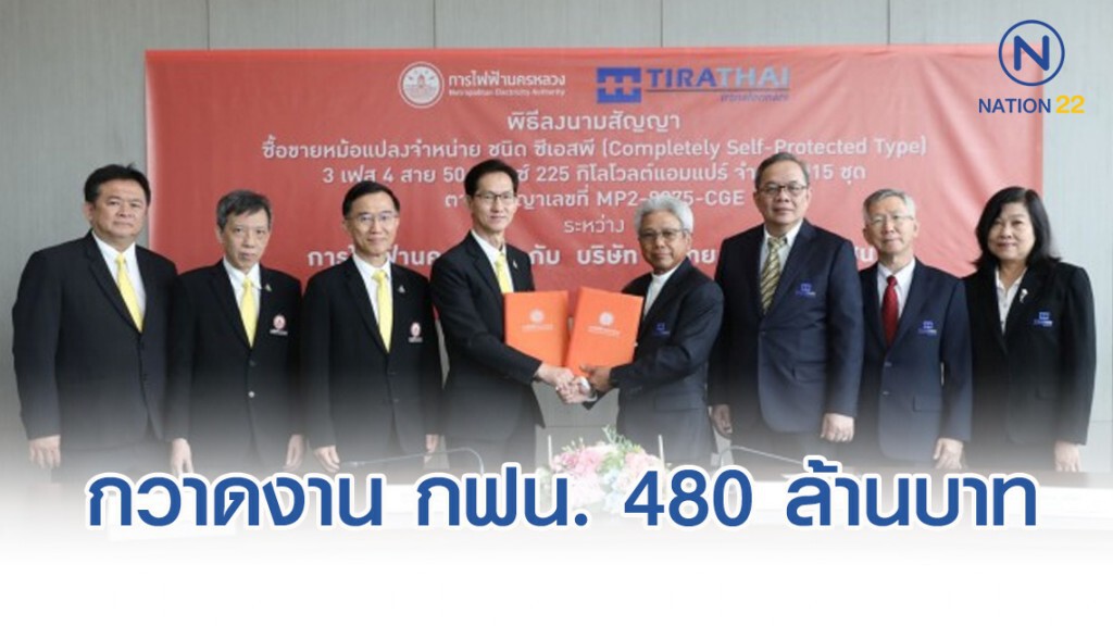 TRT โชว์ H2 กวาดงาน กฟน. 480 ล้านบาท