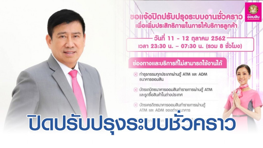 ออมสินปิดปรับปรุงระบบชั่วคราว ออมสินปิดปรับปรุงระบบชั่วคราว