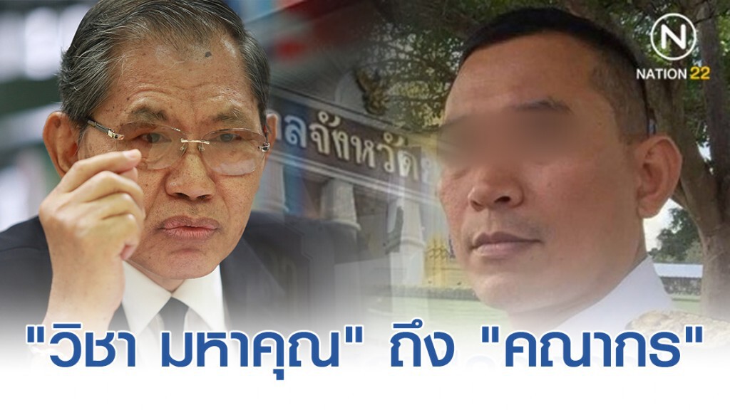 "วิชา มหาคุณ" ถึง "คณากร"