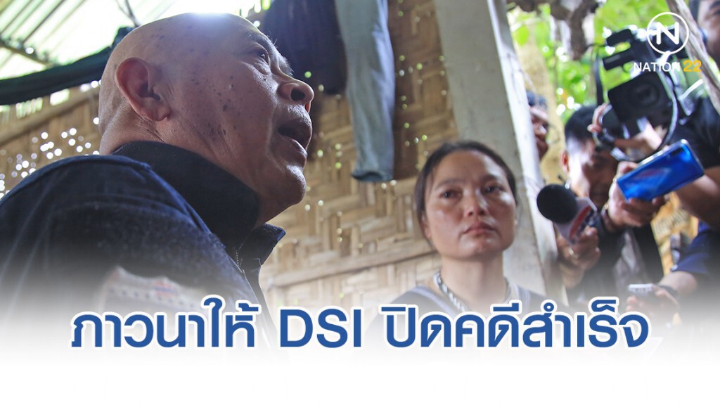 เมียบิลลี่ ภาวนาให้ดีเอสไอปิดคดีสำเร็จ