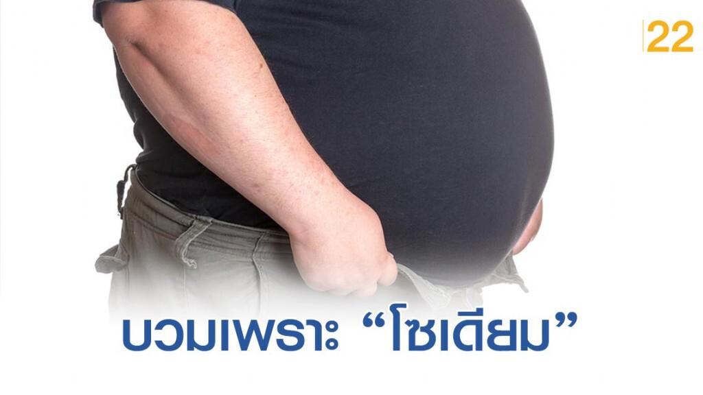 หน้าบวมท้องบวมเกิดจาก"โซเดียม" จริงหรือไม่