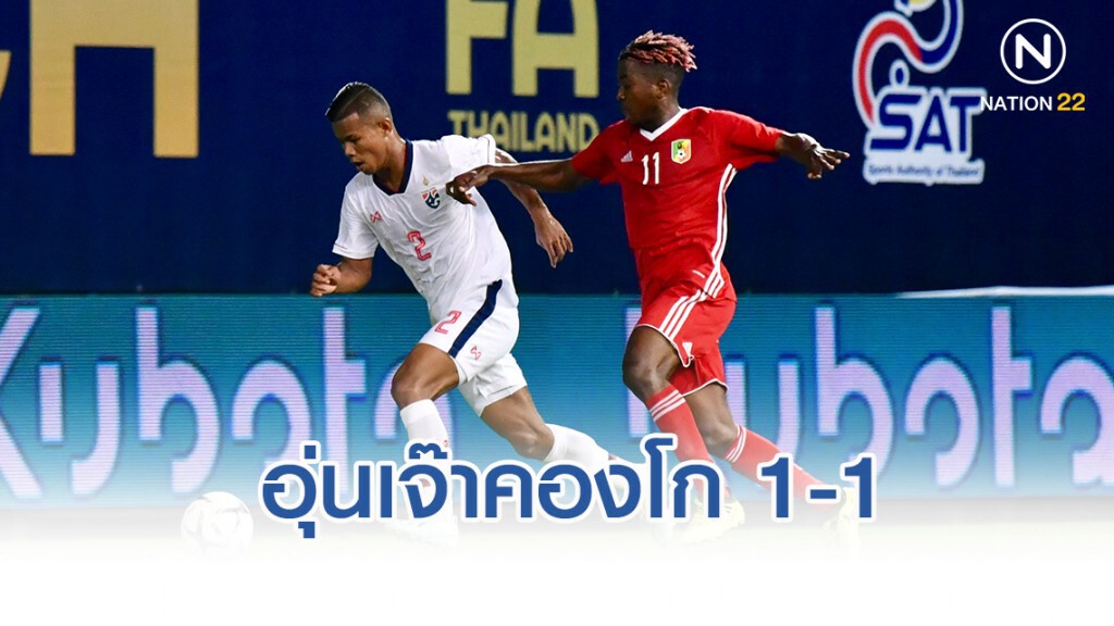 ช้างศึก พลาด!! โดนคองโก ไล่เจ๊า 1-1 บอลอุ่นเครื่อง