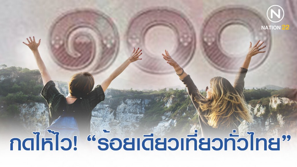 4 วันเท่านั้น!!! เปิดลงทะเบียน "ร้อยเดียวเที่ยวทั่วไทย" 4 วันเท่านั้น!!! เปิดลงทะเบียน "ร้อยเดียวเที่ยวทั่วไทย"