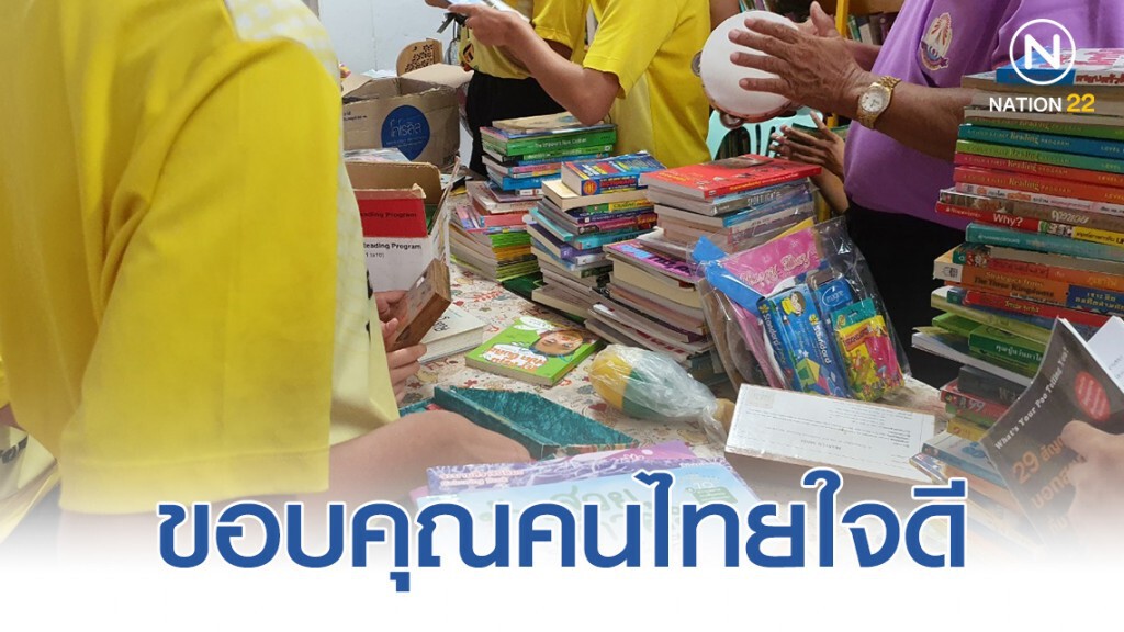 ครูโพสต์ขอรับบริจาคหนังสือ 3  วัน หนังสือส่งถึงโรงเรียนเพียบ!