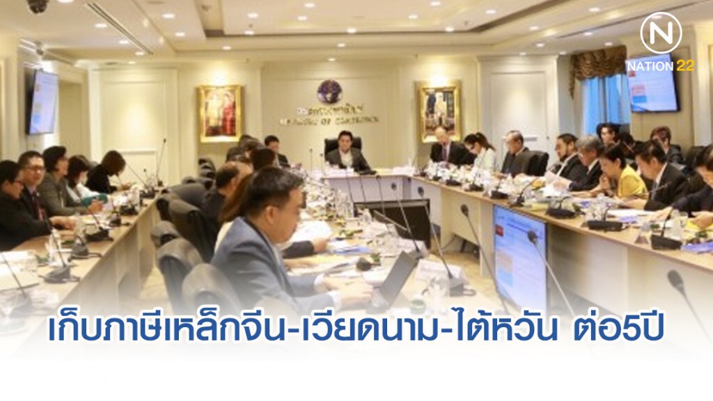พาณิชย์ต่ออายุเก็บภาษีเหล็กจีน เวียดนาม ไต้หวัน ต่อ5ปี