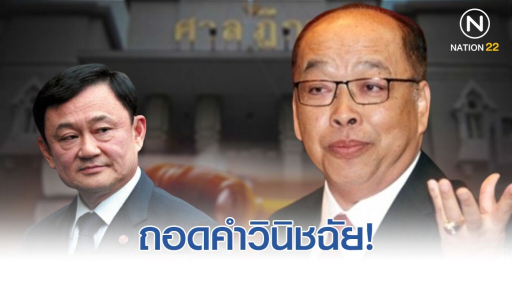 ถอดคำวินิจฉัย สุรพงษ์ ออกพาสปอร์ต ให้ทักษิณ!