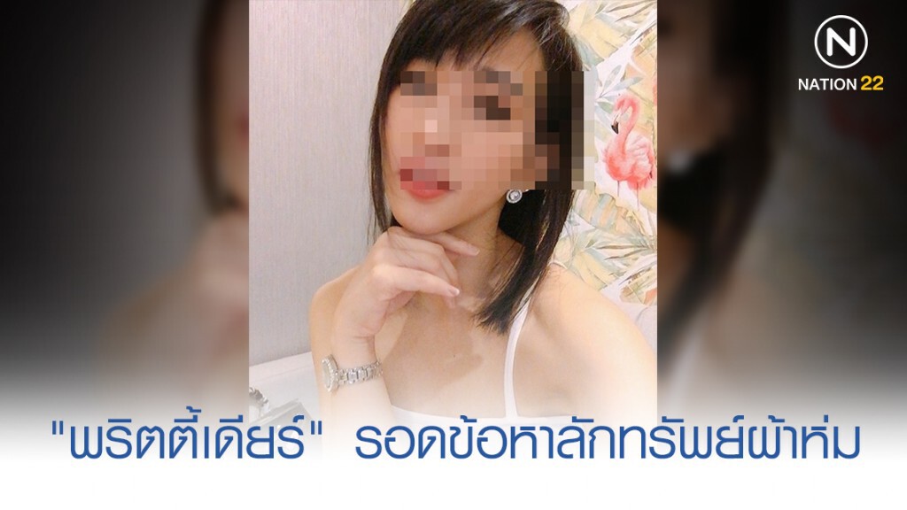 "พริตตี้เดียร์" รอดข้อหาลักทรัพย์ผ้าห่ม "พริตตี้เดียร์" รอดข้อหาลักทรัพย์ผ้าห่ม