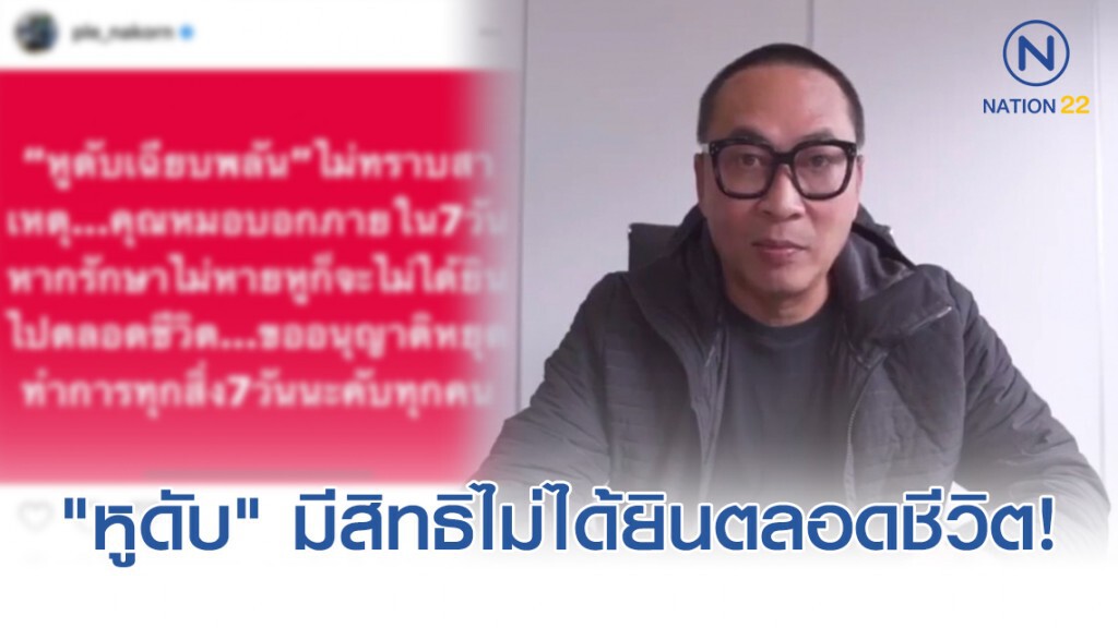"เปิ้ล นาคร" โพสต์หลังมีอาการ "หูดับ" หมอชี้มีสิทธิไม่ได้ยินไปตลอดชีวิต! "เปิ้ล นาคร" โพสต์หลังมีอาการ "หูดับ" หมอชี้มีสิทธิไม่ได้ยินไปตลอดชีวิต!