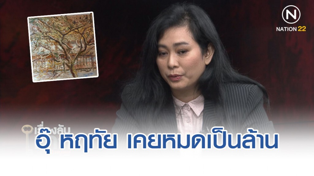 "อุ๊ หฤทัย" เผยหมดเงินเป็นล้าน พิสูจน์ภาพแวนโก๊ะ!