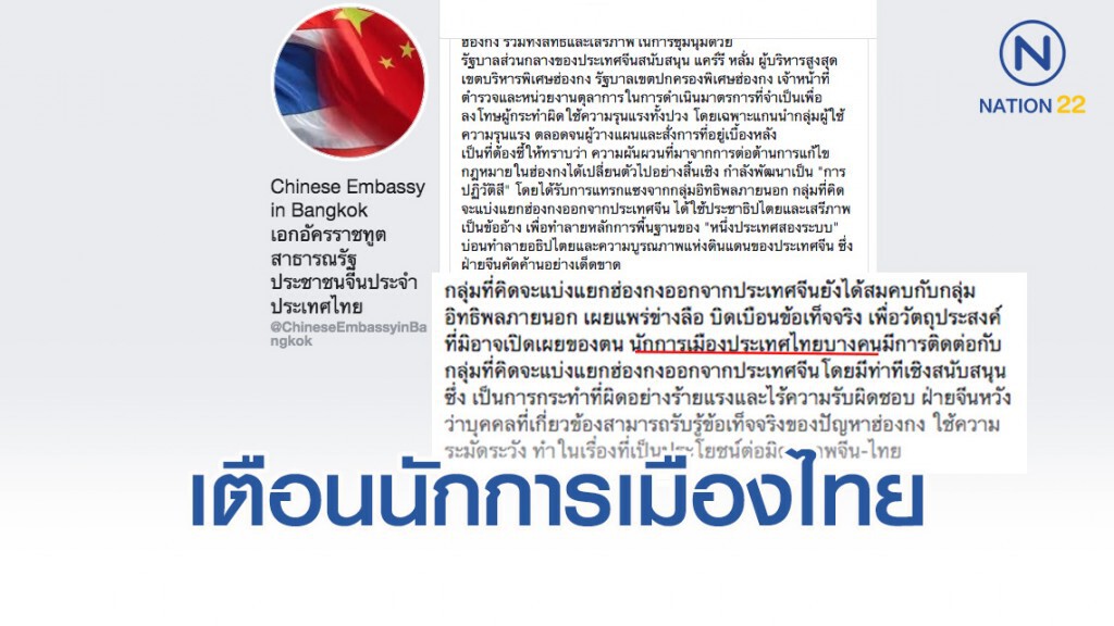 สถานทูตจีน เตือนนักการเมืองไทย คิดหนุนแยกฮ่องกงจากจีน ผิดร้ายแรง ไร้ความรับผิดชอบ