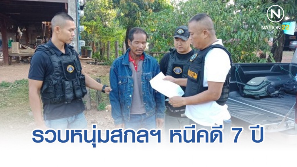 ตำรวจกองปราบฯ รวบหนุ่มสกลฯ หนีคดีฆ่าเพื่อนนาน 7 ปี
