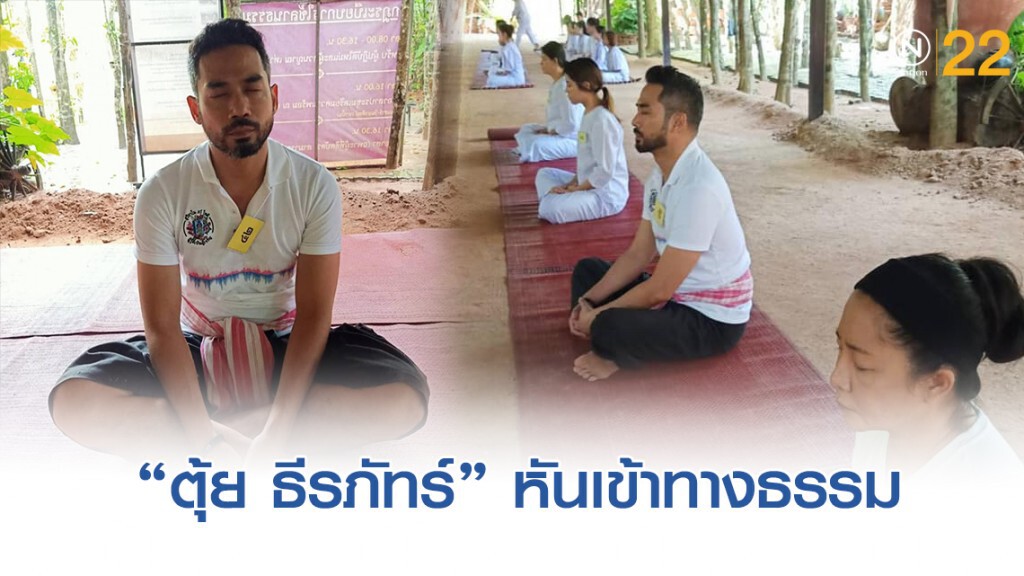 "ตุ้ย ธีรภัทร์" หันเข้าทางธรรม "ตุ้ย ธีรภัทร์" หันเข้าทางธรรม
