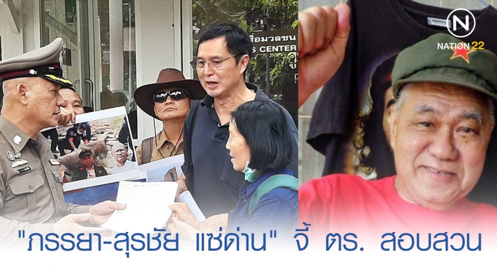 "ภรรยา-สุรชัย แซ่ด่าน" ร้อง ผบ.ตร. จี้ให้สอบสวนสามีถูกอุ้ม "ภรรยา-สุรชัย แซ่ด่าน" ร้อง ผบ.ตร. จี้ให้สอบสวนสามีถูกอุ้ม