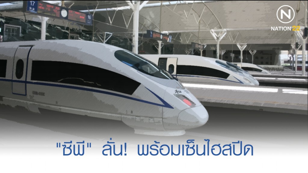ซีพีลั่น! พร้อมเซ็นไฮสปีด ซีพีลั่น! พร้อมเซ็นไฮสปีด