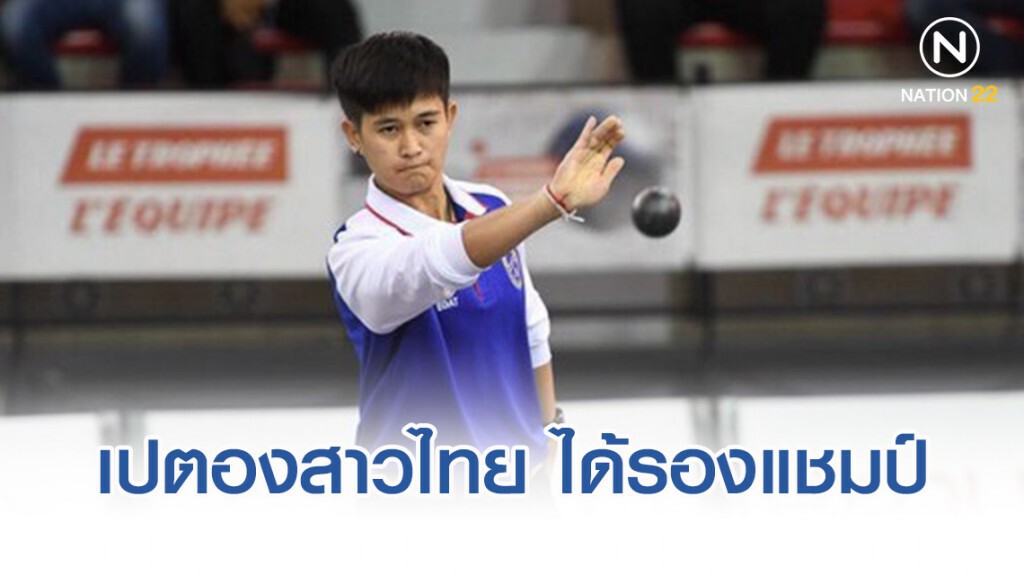 "ต่าย-ฝ้าย" พ่ายแชมป์โลก ได้รองแชมป์หญิงคู่ "เปตองแชมป์ชนแชมป์"