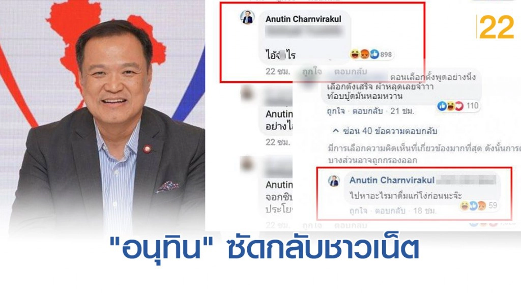 "อนุทิน" ปรี๊ดแตกหลังถูกชาวเน็ตด่า