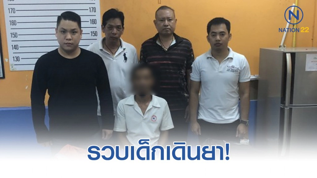 สืบนครบาล3 รวบเด็กเดินยา พร้อมยาบ้ากว่าหมื่นเม็ด สืบนครบาล3 รวบเด็กเดินยา พร้อมยาบ้ากว่าหมื่นเม็ด