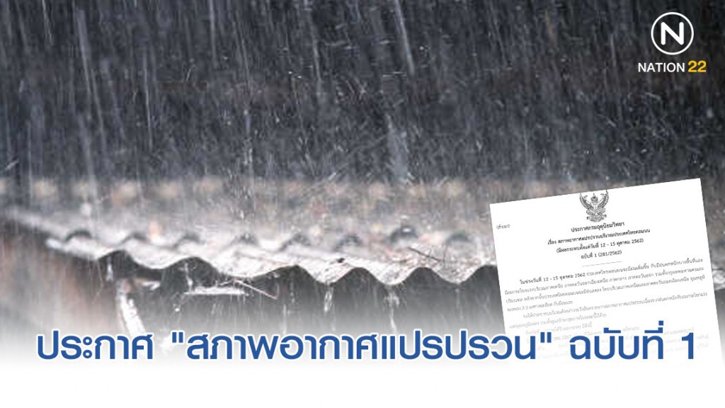 ประกาศ "สภาพอากาศแปรปรวน" ฉบับที่ 1 ประกาศ "สภาพอากาศแปรปรวน" ฉบับที่ 1