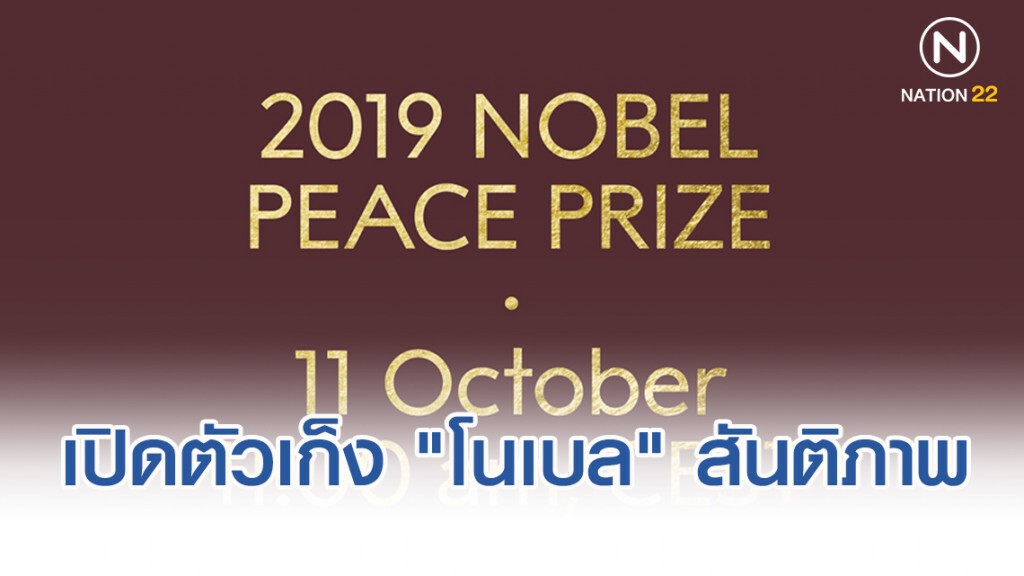 เปิดตัวเก็ง "โนเบล" สาขาสันติภาพ ปี2019