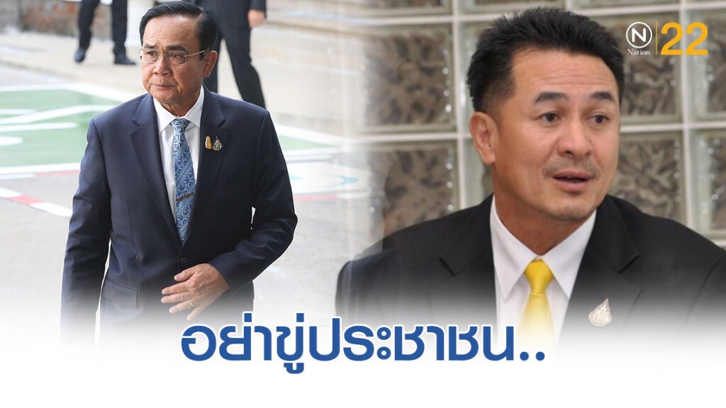 "หมอชลน่าน" เตือน "บิ๊กตู่" อย่าขู่ประชาชน "หมอชลน่าน" เตือน "บิ๊กตู่" อย่าขู่ประชาชน