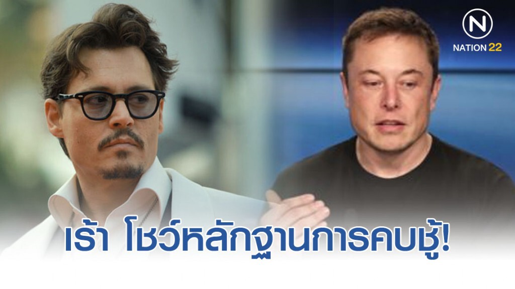 จอห์นนี่ เดปป์ เร้า อีลอน มัสก์ โชว์หลักฐานการคบชู้!