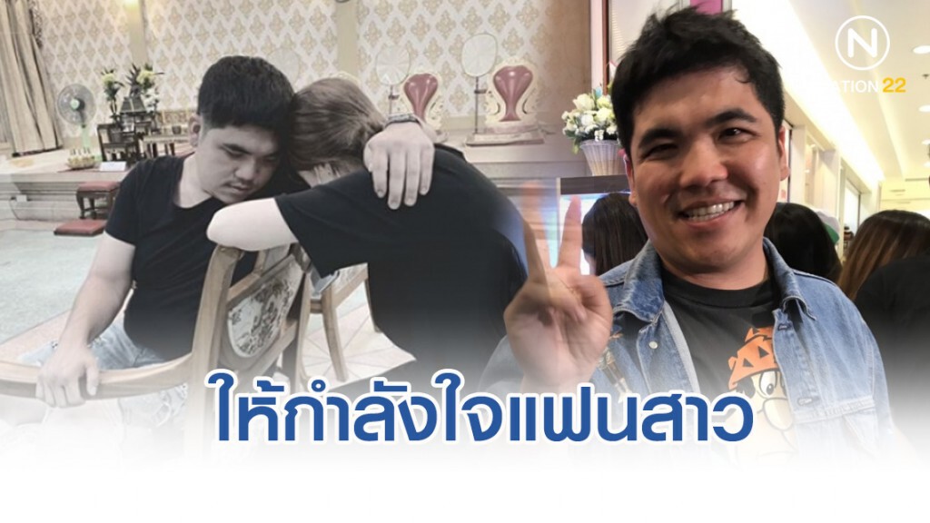แจ๊ค แฟนฉัน" ให้กำลังใจ 'คุณ' หลังสูญเสียคุณแม่ ลั่นไม่สนใจสาวไหนอีกแล้ว