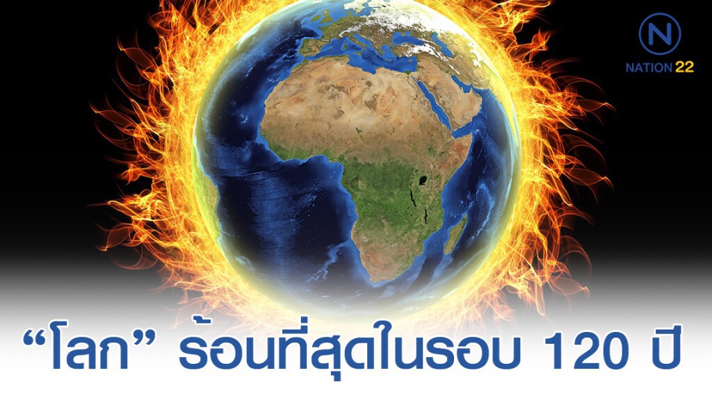 นาซา เผยโลก อยู่ในช่วงครึ่งทศวรรษที่ร้อนที่สุดในรอบ 120 ปี