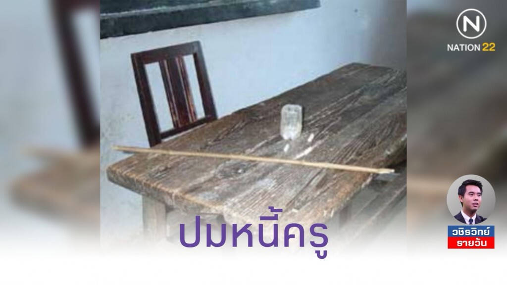 ครูเป็นหนี้เพราะ...เป็นอาชีพ​ที่ต้องมีหน้ามีตา​ จริงหรือ