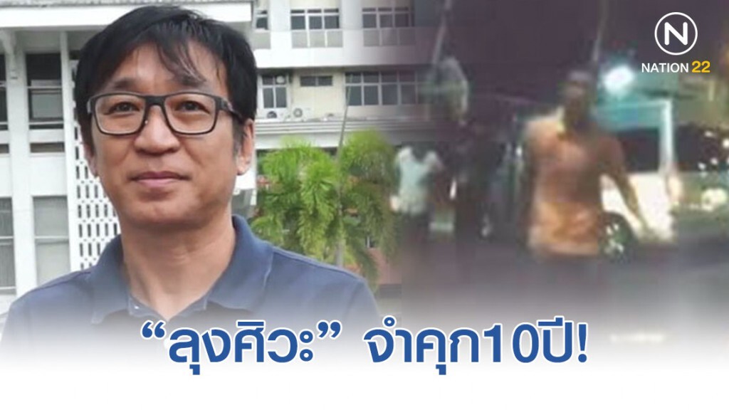 ศาลอุทธรณ์ พิพากษายืนตามศาลชั้นต้นจำคุก10ปี ลุงวิศวะ!