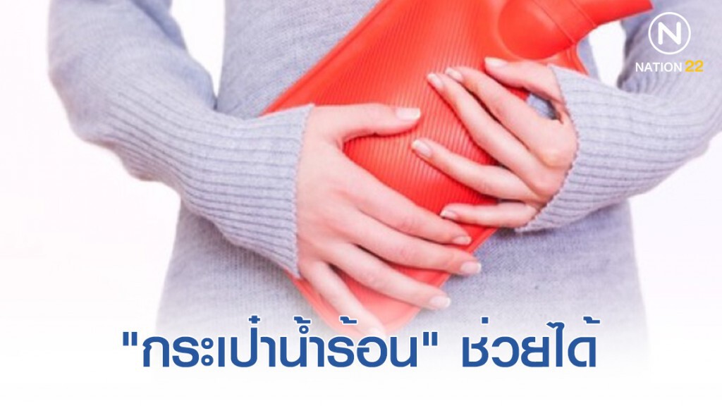 ปวดประจำเดือน "กระเป๋าน้ำร้อน" ช่วยได้ จริงเหรอ⁉️