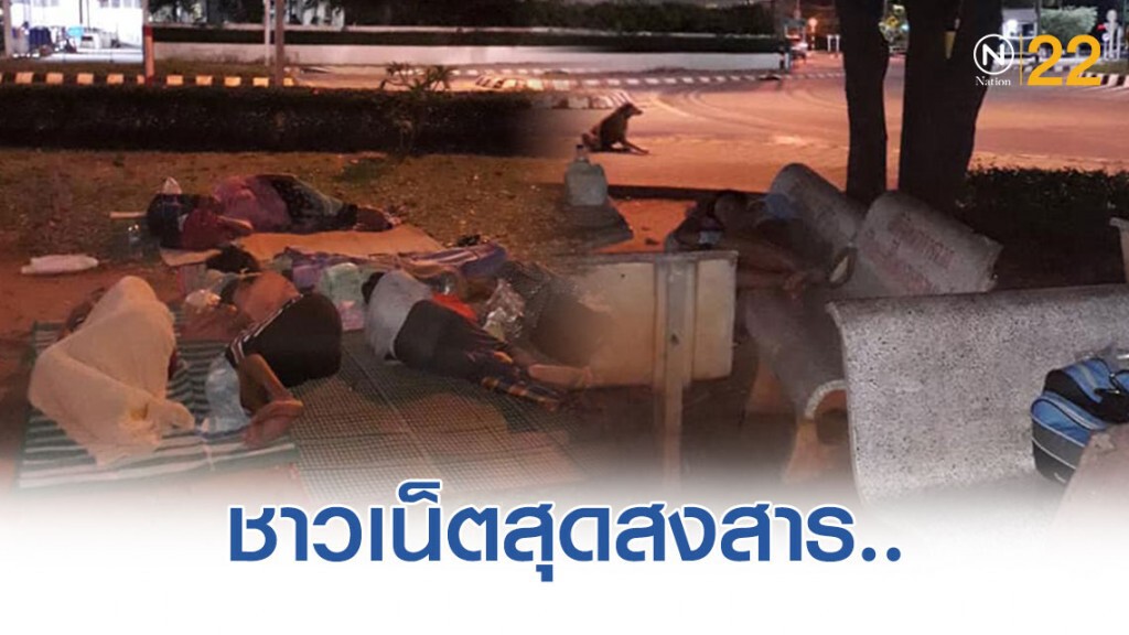 ชาวเน็ตสงสาร! ผู้ป่วยมะเร็งและญาติ นอนกางมุ้ง ปูเสื่อ เพื่อรอเข้ารับการรักษา
