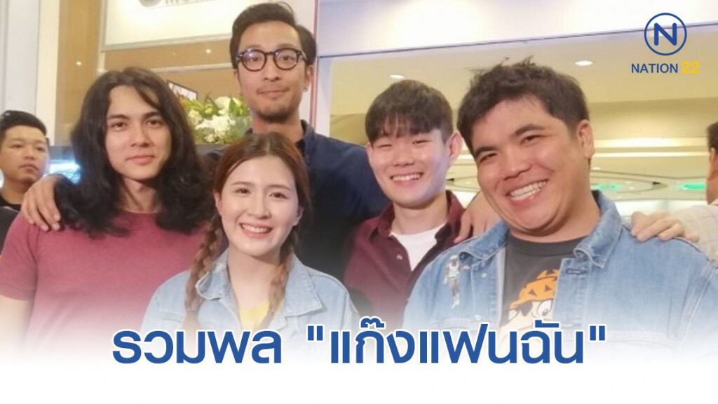 รวมพล "แก๊งแฟนฉัน" 16ปีผ่านไปความ สัมพันธ์  ยังเหนียวแน่น