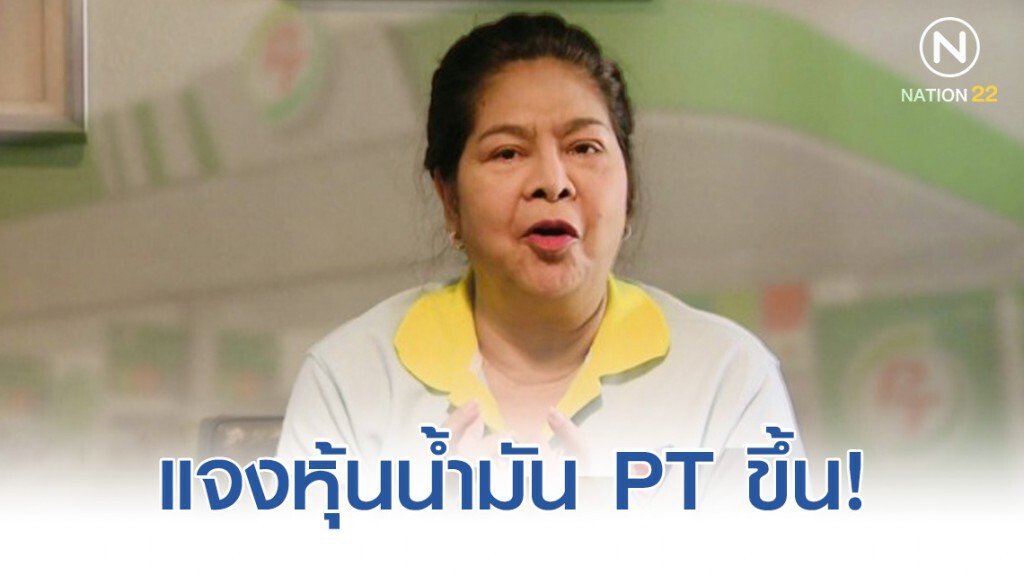 "นาที" แจงหุ้นน้ำมัน PT ขึ้น บัญชีทรัพย์สินเพิ่ม 700 ล้าน
