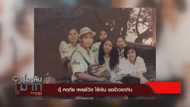 "อุ๊ หฤทัย" เผยชีวิตเคยไร้เงิน "ขอข้าวเขากิน"