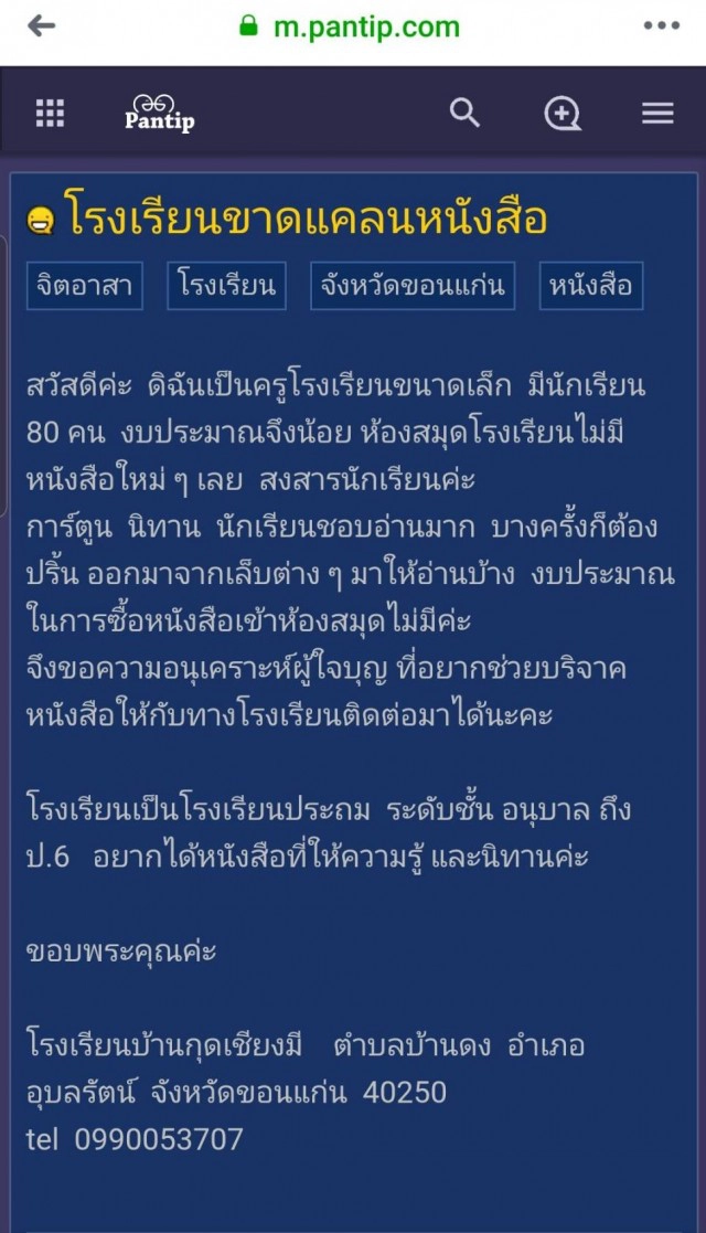 ครูโพสต์ขอรับบริจาคหนังสือ 3  วัน หนังสือส่งถึงโรงเรียนเพียบ!