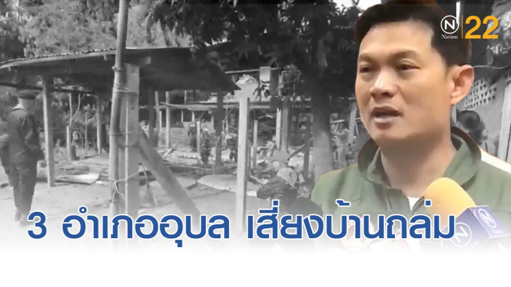 สภาวิศวกรชี้ 3 อำเภอในอุบลฯ เสี่ยงดินสไลด์ บ้านถล่ม