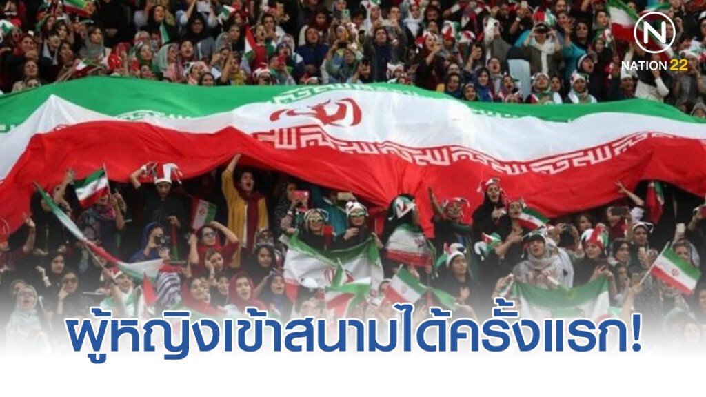 อิหร่านเปิดให้ผู้หญิงชมฟุตบอลครั้งแรกรอบ40ปี อิหร่านเปิดให้ผู้หญิงชมฟุตบอลครั้งแรกรอบ40ปี