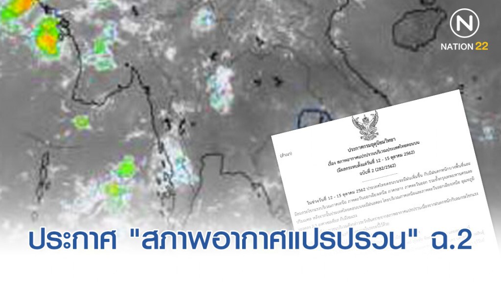 ประกาศ "สภาพอากาศแปรปรวน" ฉบับที่ 2