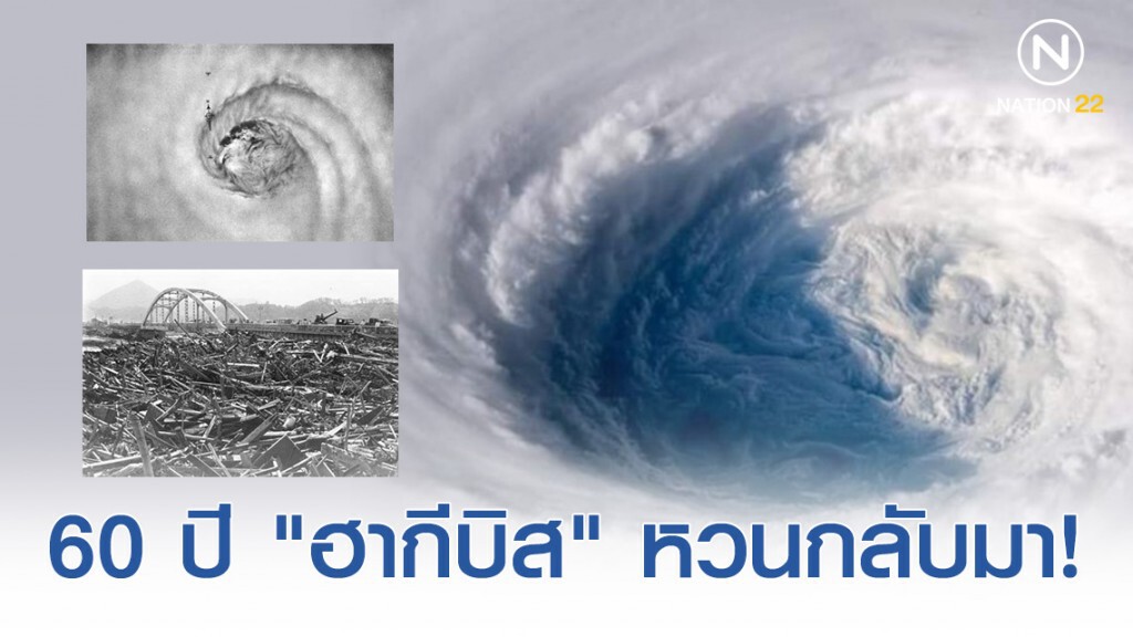 60 ปีผ่านไป "ฮากีบิส" หวนกลับมา! บนหน้าประวัติศาตร์ญี่ปุ่น