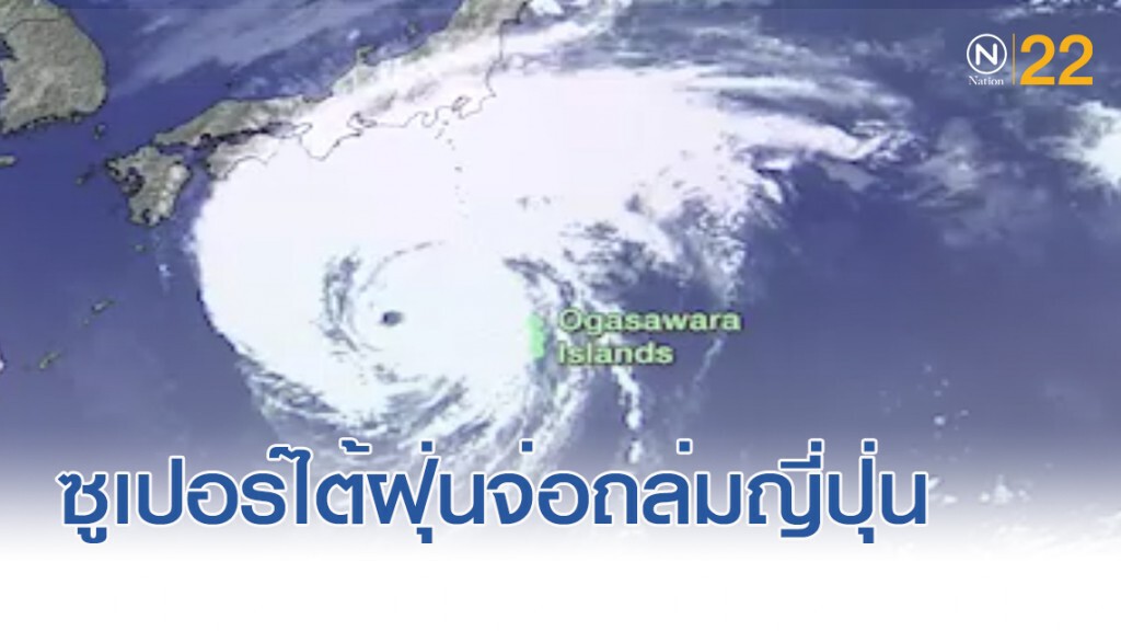 ญี่ปุ่นเตรียมรับมือ "ซูเปอร์ไต้ฝุ่นฮากิบิส" หนึ่งในพายุรุนแรงสุดของปี