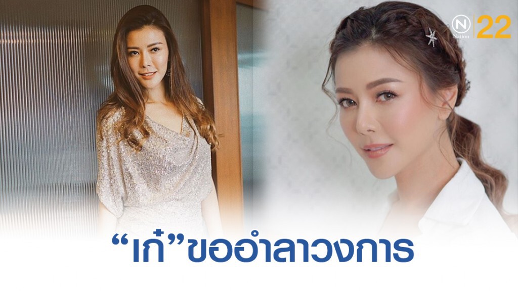 "เก๋ ชลลดา" ขอส่งไม้ต่อจ่ออำลาวงการ "เก๋ ชลลดา" ขอส่งไม้ต่อจ่ออำลาวงการ