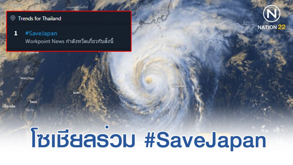 โซเชียลแห่ภาวนา! ร่วม #SaveJapan จากซูเปอร์ไต้ฝุ่น "ฮากีบิส" โซเชียลแห่ภาวนา! ร่วม #SaveJapan จากซูเปอร์ไต้ฝุ่น "ฮากีบิส"