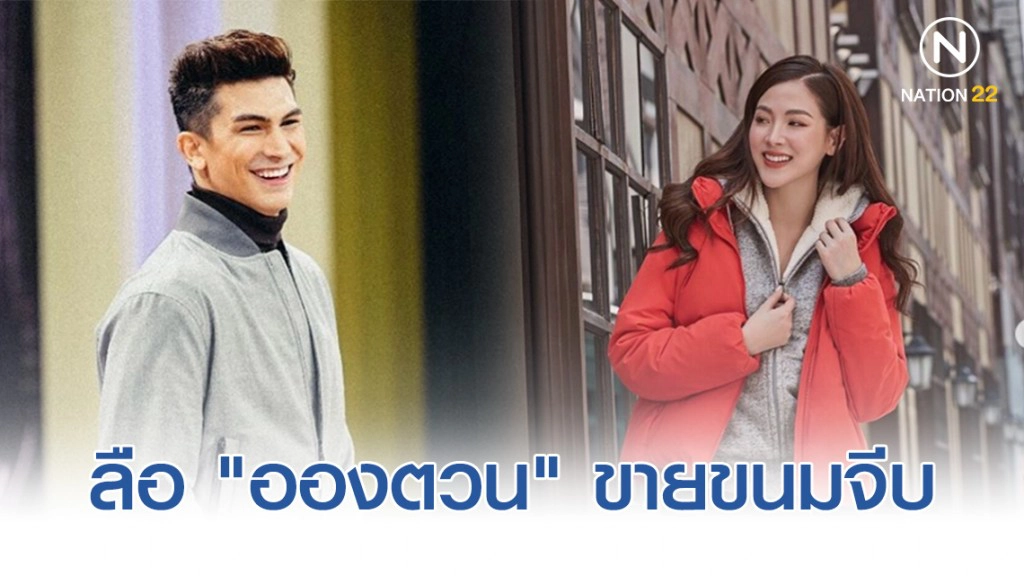 ลือ "อองตวน" ขายขนมจีบ "ใบเฟิร์น"!!!