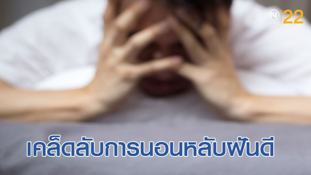 เคล็ดลับการนอนหลับฝันดี เคล็ดลับการนอนหลับฝันดี