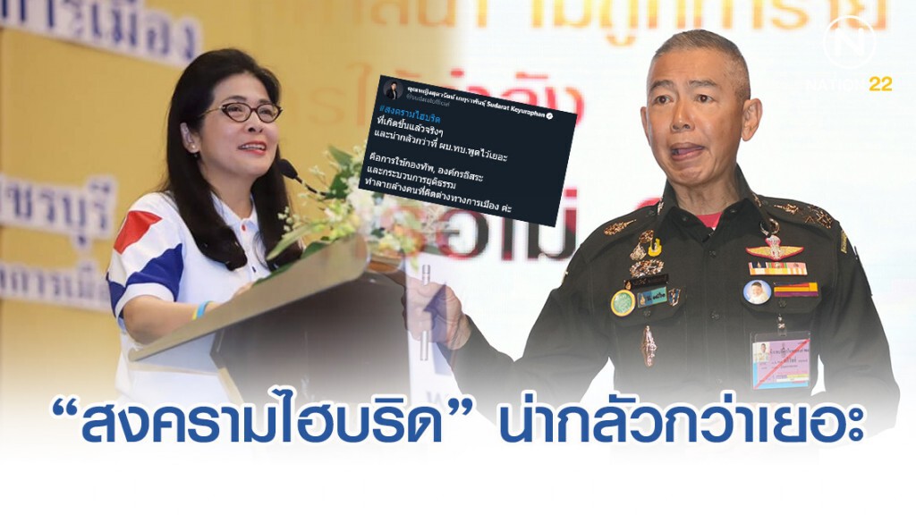 หญิงหน่อย ชี้ "สงครามไฮบริด" เคยเกิดขึ้นแล้ว และน่ากลัวกว่า "ผบ.ทบ." พูดไว้เยอะ