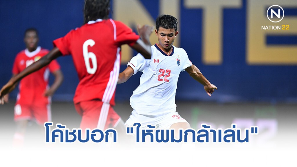 "ศุภณัฏฐ์" เผยโค้ชบอก "ให้ผมกล้าเล่น"