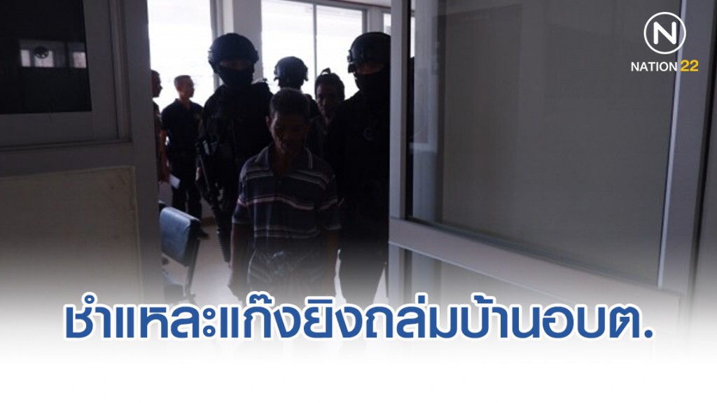 ชำแหละแก๊งยิงถล่มบ้านอบต.บางดี เมืองตรัง
