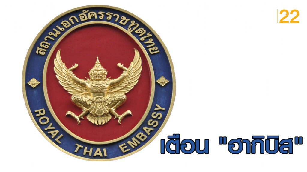 สถานเอกอัครราชทูตไทย ณ กรุงโตเกียว เตือนคนไทยรับมือไต้ฝุ่น "ฮากิบิส"