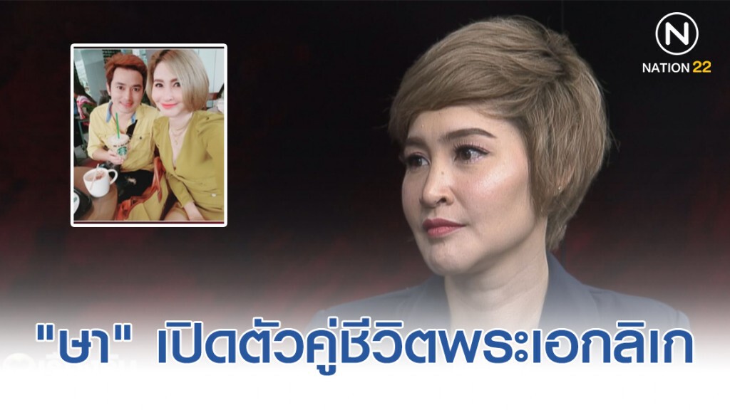 "ษา วรรณษา" เปิดตัวคู่ชีวิตพระเอกลิเก "อาท รณชัย" รัก 4 ปีไม่มีเบื่อ
