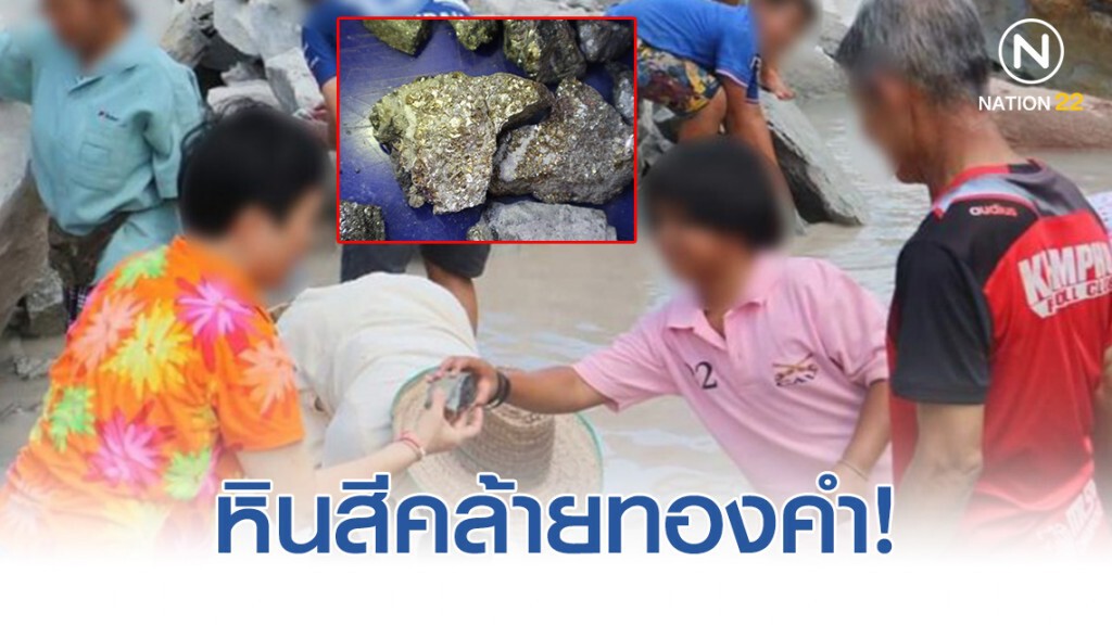 ชาวบ้าน! แห่เก็บหินสีคล้ายทองคำ เชื่อกันว่าเป็นแร่ทองคำ มีค่าสามารถขายได้